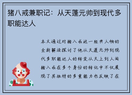 猪八戒兼职记：从天蓬元帅到现代多职能达人