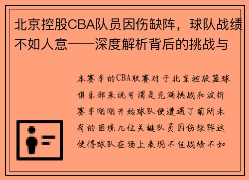 北京控股CBA队员因伤缺阵，球队战绩不如人意——深度解析背后的挑战与机遇