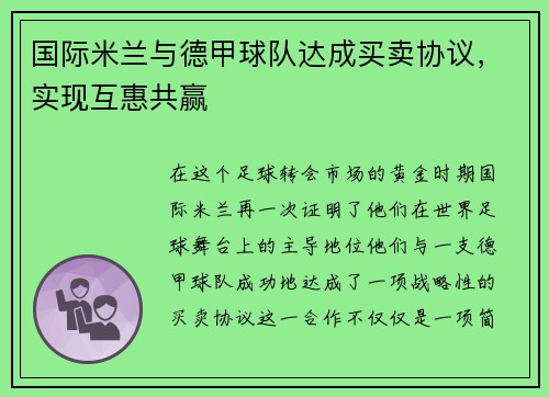国际米兰与德甲球队达成买卖协议，实现互惠共赢