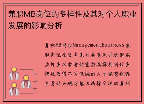 兼职MB岗位的多样性及其对个人职业发展的影响分析
