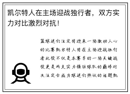 凯尔特人在主场迎战独行者，双方实力对比激烈对抗！