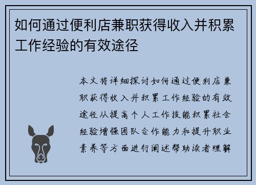 如何通过便利店兼职获得收入并积累工作经验的有效途径