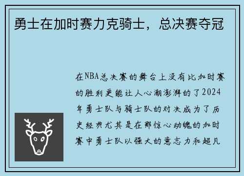 勇士在加时赛力克骑士，总决赛夺冠