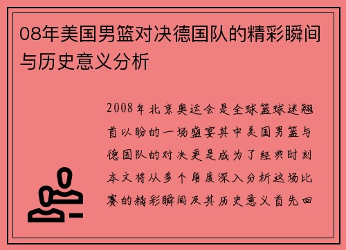 08年美国男篮对决德国队的精彩瞬间与历史意义分析