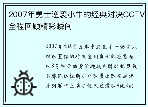 2007年勇士逆袭小牛的经典对决CCTV全程回顾精彩瞬间