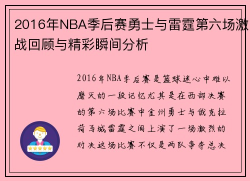 2016年NBA季后赛勇士与雷霆第六场激战回顾与精彩瞬间分析