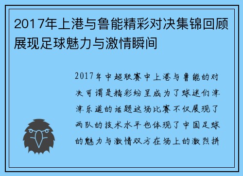 2017年上港与鲁能精彩对决集锦回顾展现足球魅力与激情瞬间