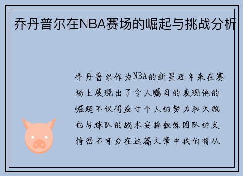 乔丹普尔在NBA赛场的崛起与挑战分析