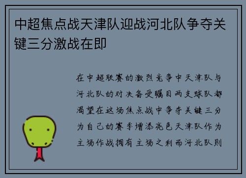 中超焦点战天津队迎战河北队争夺关键三分激战在即