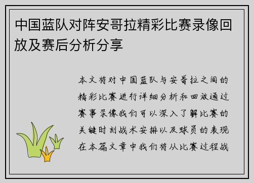 中国蓝队对阵安哥拉精彩比赛录像回放及赛后分析分享