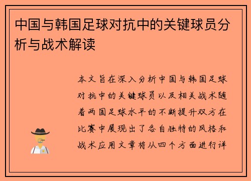 中国与韩国足球对抗中的关键球员分析与战术解读