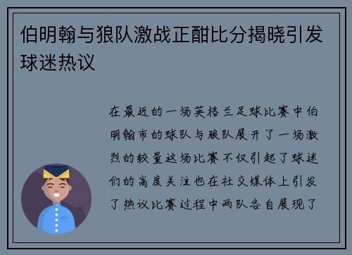 伯明翰与狼队激战正酣比分揭晓引发球迷热议