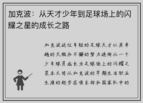 加克波：从天才少年到足球场上的闪耀之星的成长之路