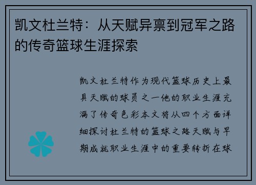 凯文杜兰特：从天赋异禀到冠军之路的传奇篮球生涯探索