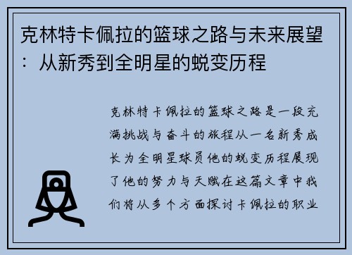克林特卡佩拉的篮球之路与未来展望：从新秀到全明星的蜕变历程