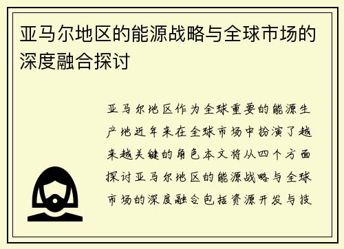 亚马尔地区的能源战略与全球市场的深度融合探讨