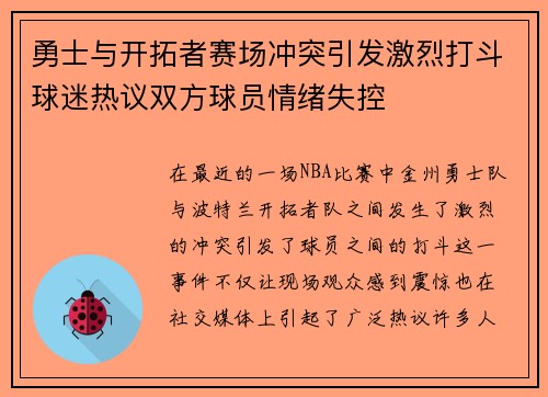 勇士与开拓者赛场冲突引发激烈打斗球迷热议双方球员情绪失控