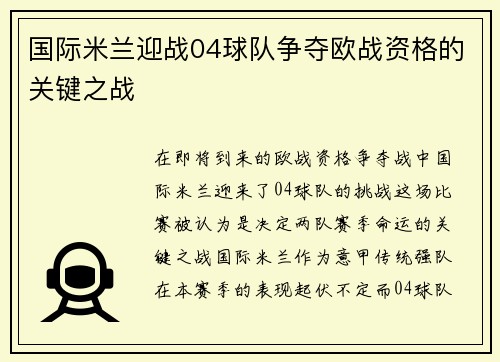 国际米兰迎战04球队争夺欧战资格的关键之战