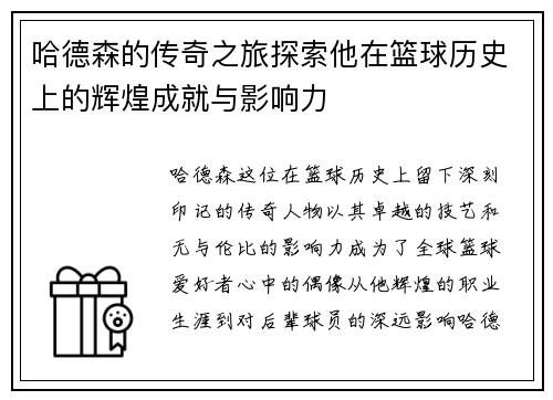 哈德森的传奇之旅探索他在篮球历史上的辉煌成就与影响力