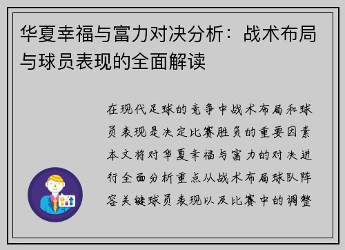 华夏幸福与富力对决分析：战术布局与球员表现的全面解读