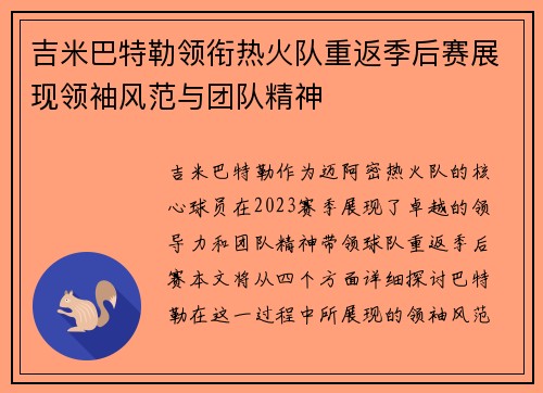 吉米巴特勒领衔热火队重返季后赛展现领袖风范与团队精神