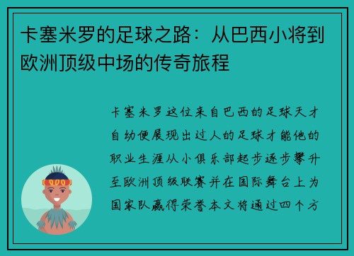 卡塞米罗的足球之路：从巴西小将到欧洲顶级中场的传奇旅程