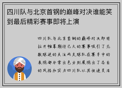 四川队与北京首钢的巅峰对决谁能笑到最后精彩赛事即将上演