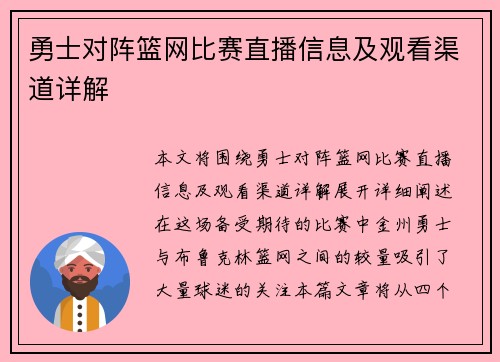 勇士对阵篮网比赛直播信息及观看渠道详解