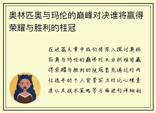 奥林匹奥与玛伦的巅峰对决谁将赢得荣耀与胜利的桂冠