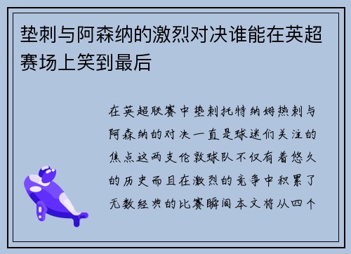 垫刺与阿森纳的激烈对决谁能在英超赛场上笑到最后