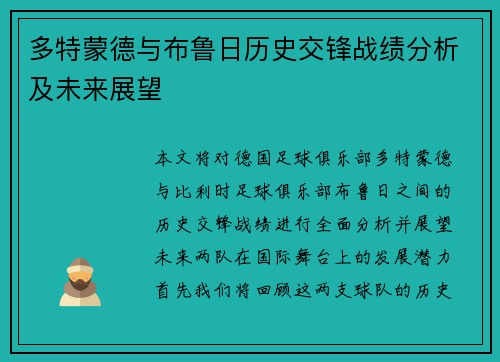 多特蒙德与布鲁日历史交锋战绩分析及未来展望