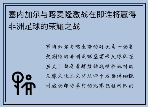 塞内加尔与喀麦隆激战在即谁将赢得非洲足球的荣耀之战