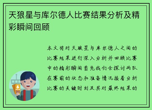 天狼星与库尔德人比赛结果分析及精彩瞬间回顾