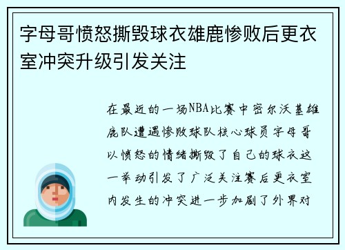 字母哥愤怒撕毁球衣雄鹿惨败后更衣室冲突升级引发关注