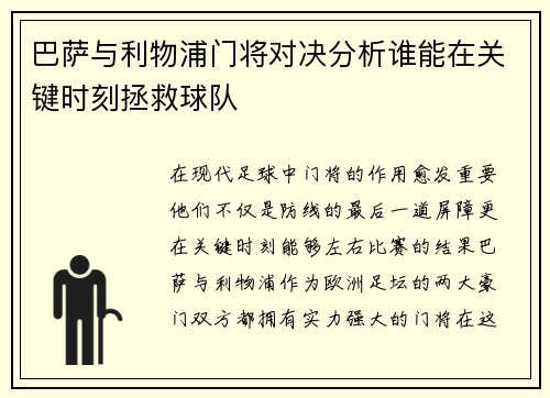 巴萨与利物浦门将对决分析谁能在关键时刻拯救球队