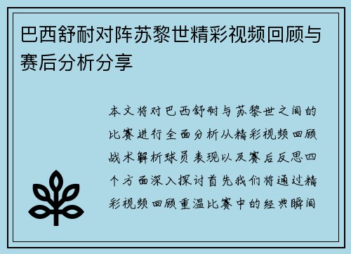 巴西舒耐对阵苏黎世精彩视频回顾与赛后分析分享