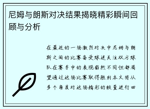 尼姆与朗斯对决结果揭晓精彩瞬间回顾与分析
