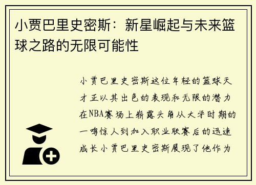 小贾巴里史密斯：新星崛起与未来篮球之路的无限可能性
