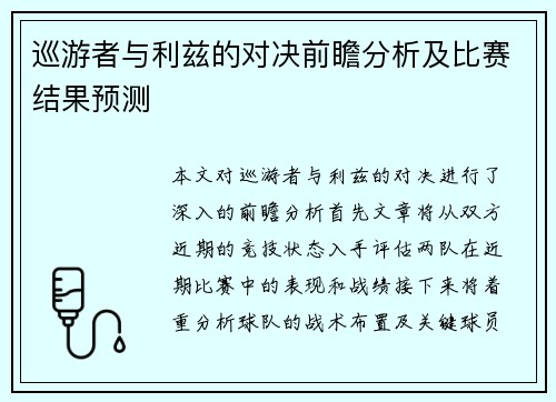 巡游者与利兹的对决前瞻分析及比赛结果预测