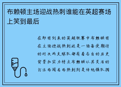 布赖顿主场迎战热刺谁能在英超赛场上笑到最后