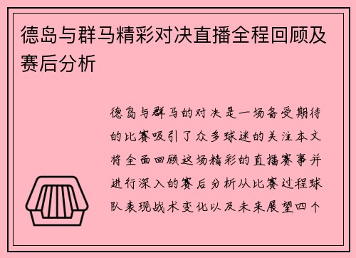 德岛与群马精彩对决直播全程回顾及赛后分析