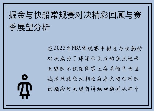 掘金与快船常规赛对决精彩回顾与赛季展望分析