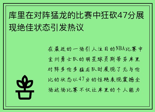 库里在对阵猛龙的比赛中狂砍47分展现绝佳状态引发热议
