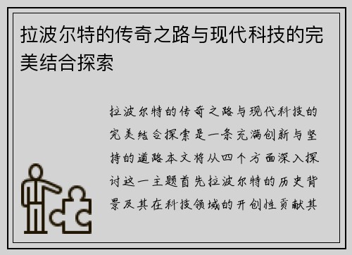 拉波尔特的传奇之路与现代科技的完美结合探索