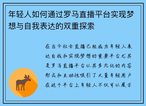 年轻人如何通过罗马直播平台实现梦想与自我表达的双重探索