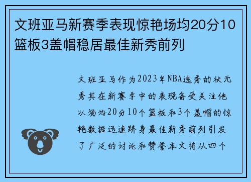 文班亚马新赛季表现惊艳场均20分10篮板3盖帽稳居最佳新秀前列