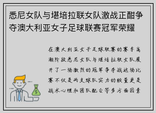 悉尼女队与堪培拉联女队激战正酣争夺澳大利亚女子足球联赛冠军荣耀