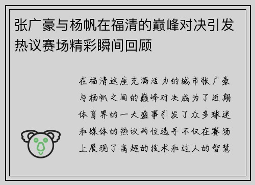 张广豪与杨帆在福清的巅峰对决引发热议赛场精彩瞬间回顾