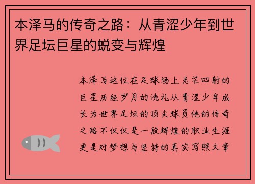 本泽马的传奇之路：从青涩少年到世界足坛巨星的蜕变与辉煌