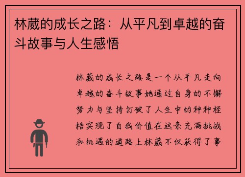 林葳的成长之路：从平凡到卓越的奋斗故事与人生感悟